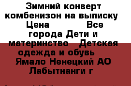 Зимний конверт комбенизон на выписку › Цена ­ 1 500 - Все города Дети и материнство » Детская одежда и обувь   . Ямало-Ненецкий АО,Лабытнанги г.